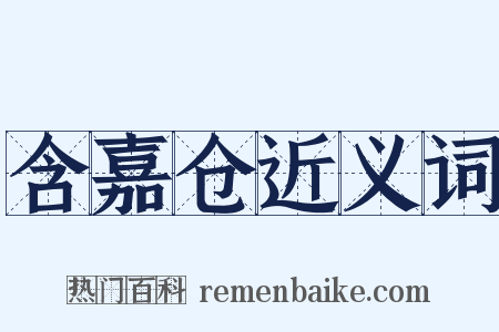 含嘉仓近义词是什么意思的图片